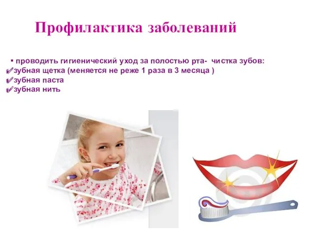 Профилактика заболеваний проводить гигиенический уход за полостью рта- чистка зубов: