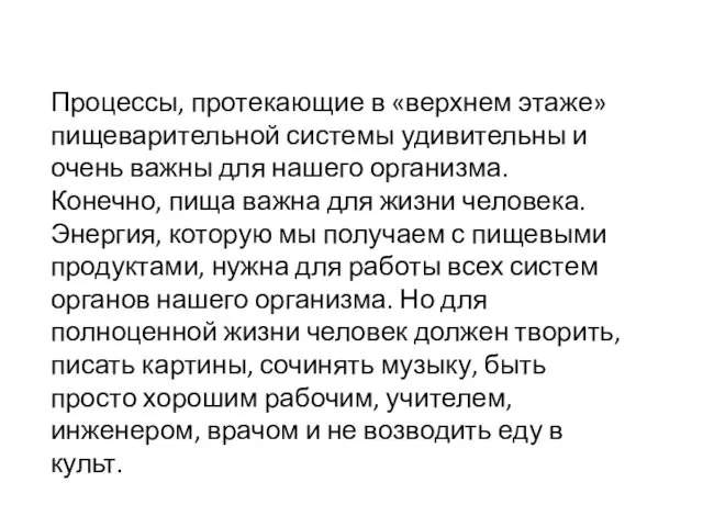 Процессы, протекающие в «верхнем этаже» пищеварительной системы удивительны и очень