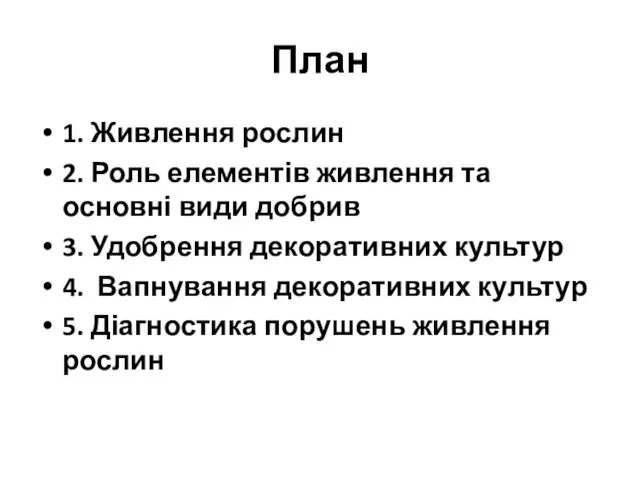 План 1. Живлення рослин 2. Роль елементів живлення та основні