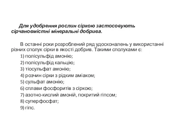 Для удобрення рослин сіркою застосовують сірчановмістні мінеральні добрива. В останні