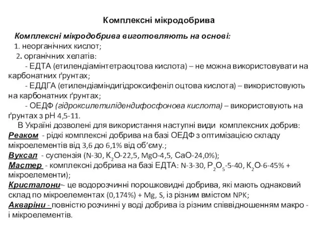 Комплексні мікродобрива Комплексні мікродобрива виготовляють на основі: 1. неорганічних кислот;