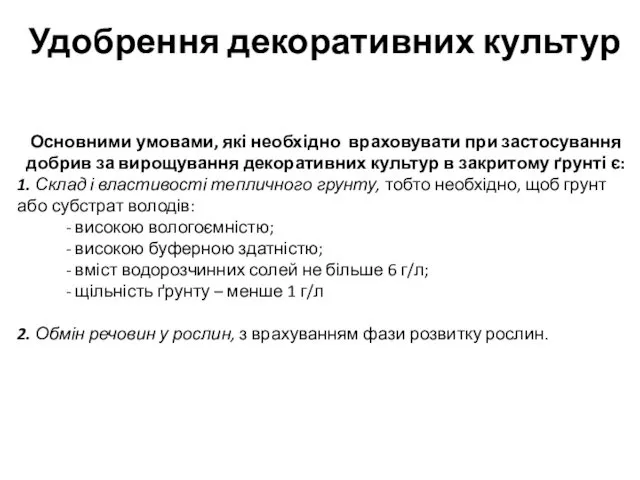 Основними умовами, які необхідно враховувати при застосування добрив за вирощування