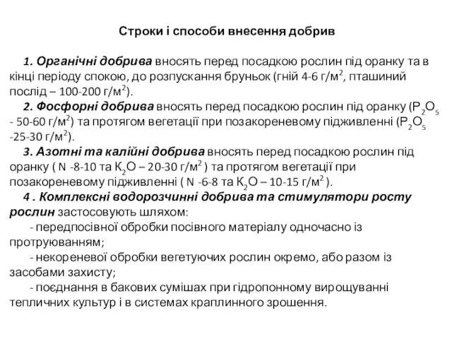 Строки і способи внесення добрив 1. Органічні добрива вносять перед