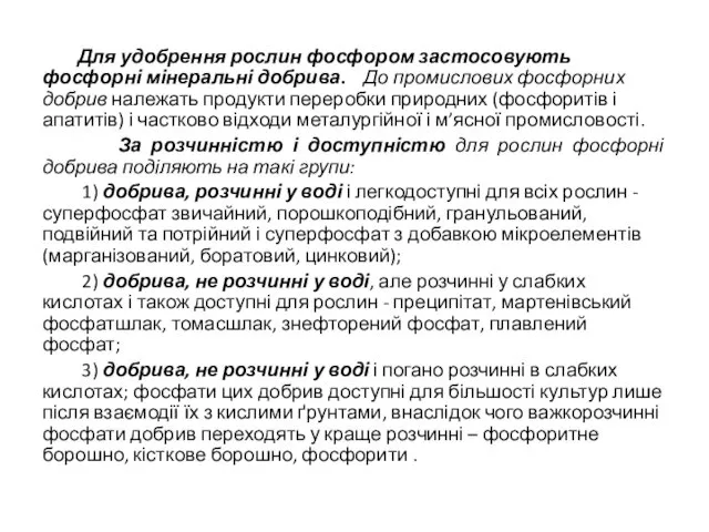 Для удобрення рослин фосфором застосовують фосфорні мінеральні добрива. До промислових