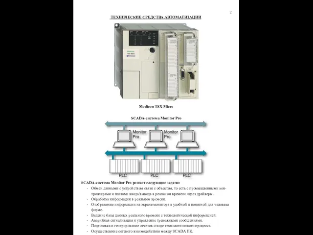 2 ТЕХНИЧЕСКИЕ СРЕДСТВА АВТОМАТИЗАЦИИ Modicon TSX Micro SCADA-система Monitor Pro SCADA-система Monitor Pro