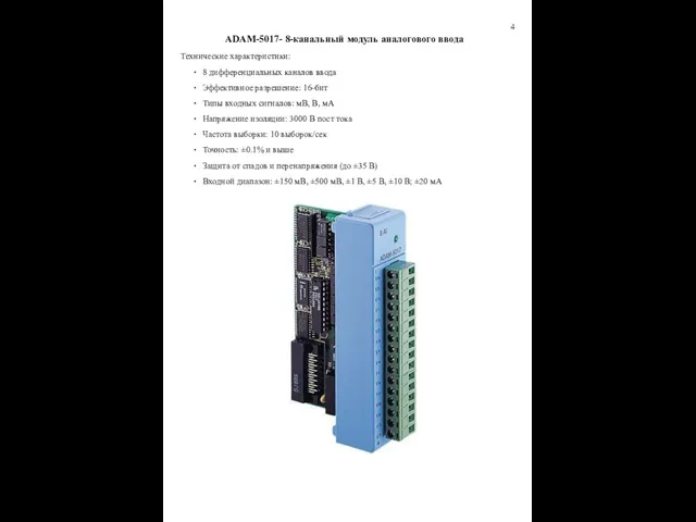 4 ADAM-5017- 8-канальный модуль аналогового ввода Технические характеристики: 8 дифференциальных каналов ввода Эффективное
