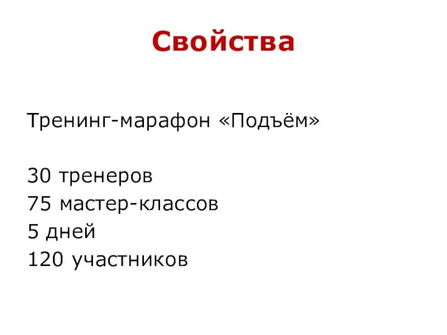 Свойства Тренинг-марафон «Подъём» 30 тренеров 75 мастер-классов 5 дней 120 участников