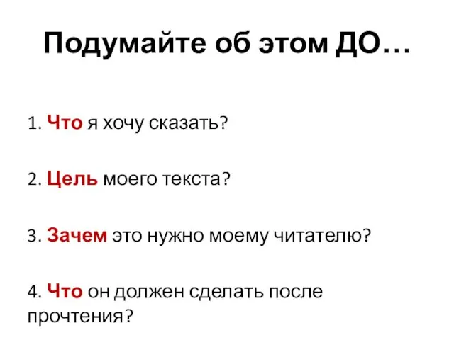 Подумайте об этом ДО… 1. Что я хочу сказать? 2.