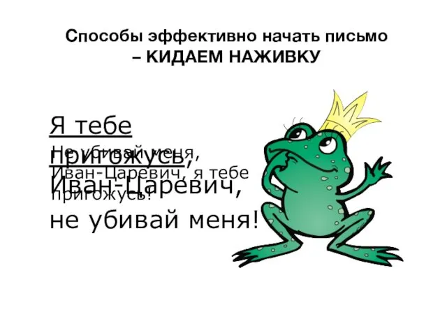 Способы эффективно начать письмо – КИДАЕМ НАЖИВКУ Не убивай меня,