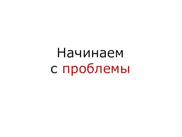 Начинаем с проблемы