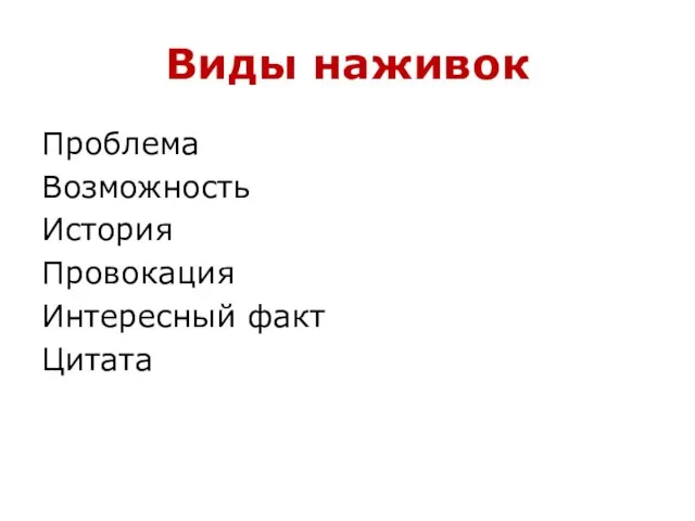 Виды наживок Проблема Возможность История Провокация Интересный факт Цитата