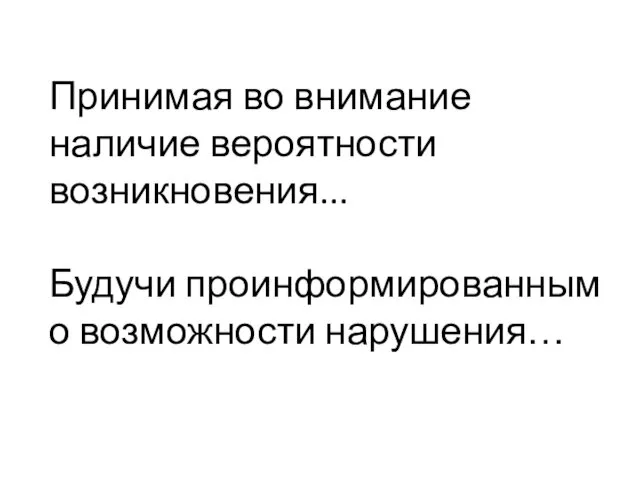 Принимая во внимание наличие вероятности возникновения... Будучи проинформированным о возможности нарушения…