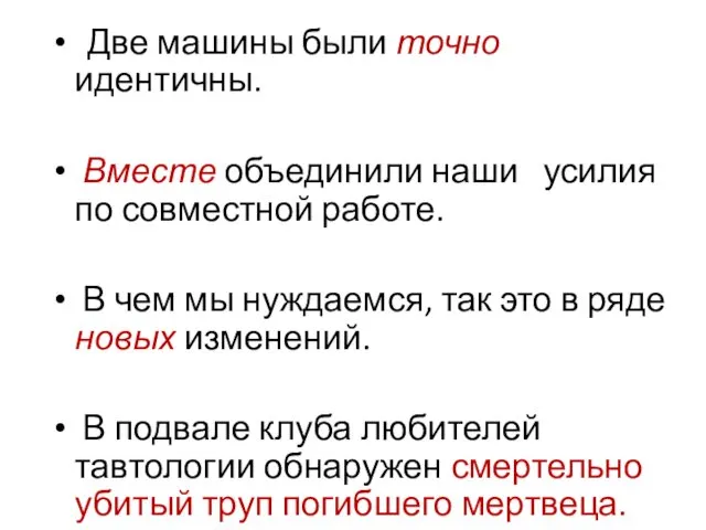 Две машины были точно идентичны. Вместе объединили наши усилия по