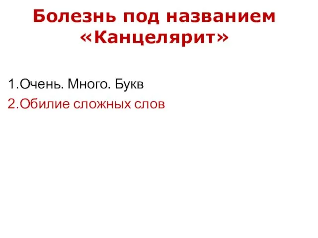 Болезнь под названием «Канцелярит» Очень. Много. Букв Обилие сложных слов