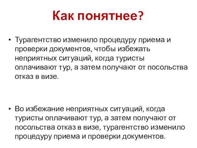 Как понятнее? Турагентство изменило процедуру приема и проверки документов, чтобы