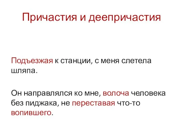 Причастия и деепричастия Подъезжая к станции, с меня слетела шляпа.