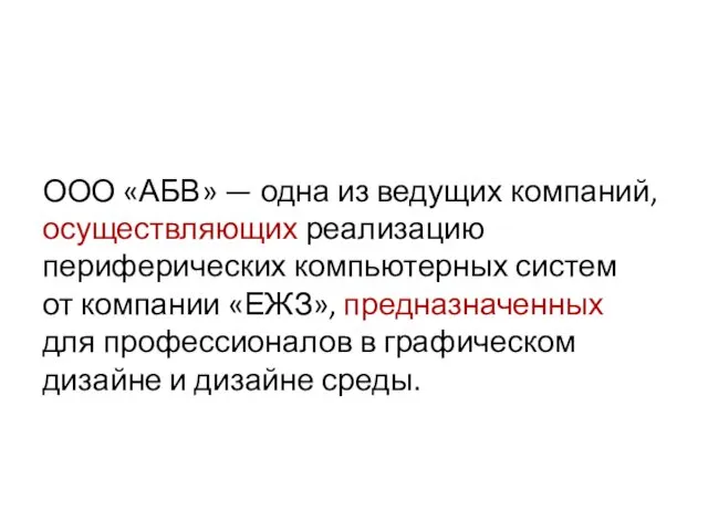 ООО «АБВ» — одна из ведущих компаний, осуществляющих реализацию периферических