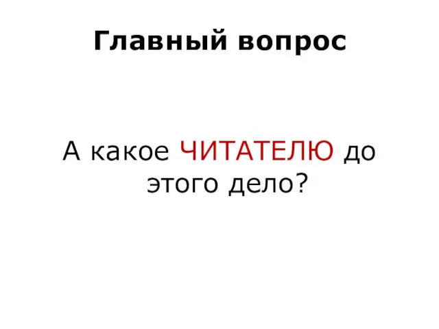 Главный вопрос А какое ЧИТАТЕЛЮ до этого дело?