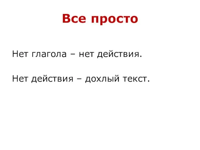 Все просто Нет глагола – нет действия. Нет действия – дохлый текст.