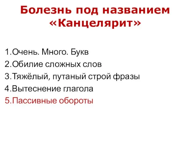 Болезнь под названием «Канцелярит» Очень. Много. Букв Обилие сложных слов