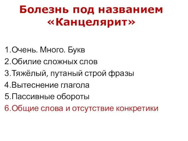 Болезнь под названием «Канцелярит» Очень. Много. Букв Обилие сложных слов