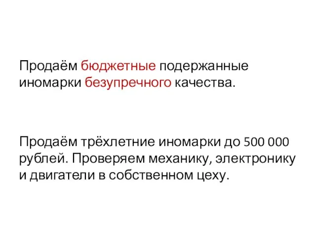 Продаём бюджетные подержанные иномарки безупречного качества. Продаём трёхлетние иномарки до