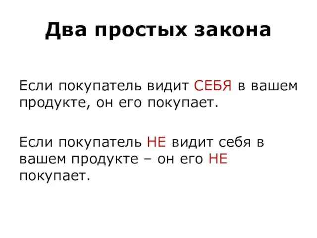 Два простых закона Если покупатель видит СЕБЯ в вашем продукте,