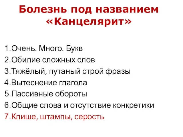 Болезнь под названием «Канцелярит» Очень. Много. Букв Обилие сложных слов