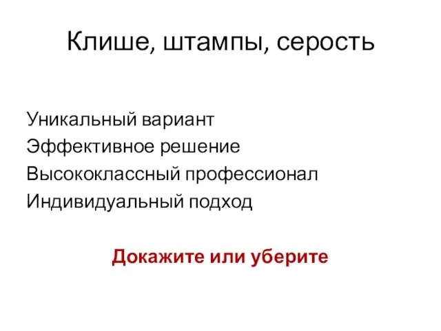 Клише, штампы, серость Уникальный вариант Эффективное решение Высококлассный профессионал Индивидуальный подход Докажите или уберите