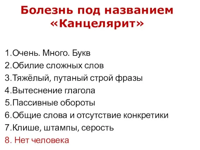 Болезнь под названием «Канцелярит» Очень. Много. Букв Обилие сложных слов