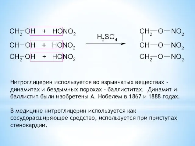 Нитроглицерин используется во взрывчатых веществах - динамитах и бездымных порохах