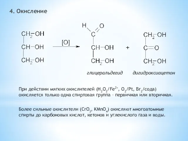 4. Окисление глицеральдегид дигидроксиацетон При действии мягких окислителей (H2O2/Fe2+, O2/Pt,
