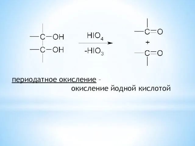 периодатное окисление – окисление йодной кислотой