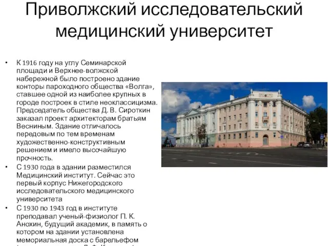 Приволжский исследовательский медицинский университет К 1916 году на углу Семинарской