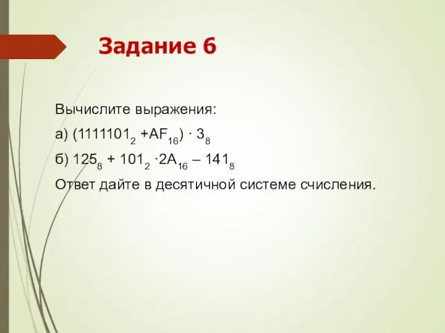 Вычислите выражения: а) (11111012 +AF16) · 38 б) 1258 +