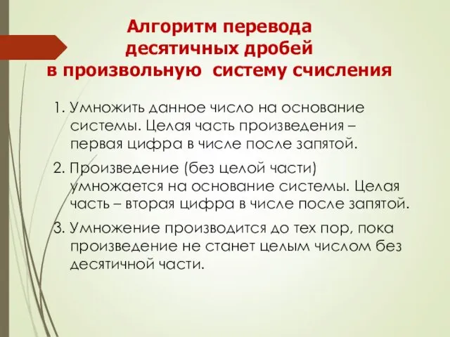 Алгоритм перевода десятичных дробей в произвольную систему счисления 1. Умножить