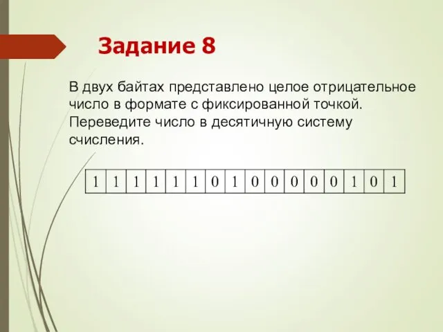 В двух байтах представлено целое отрицательное число в формате с