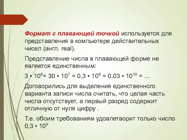 Формат с плавающей точкой используется для представления в компьютере действительных