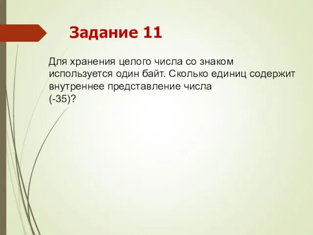 Для хранения целого числа со знаком используется один байт. Сколько