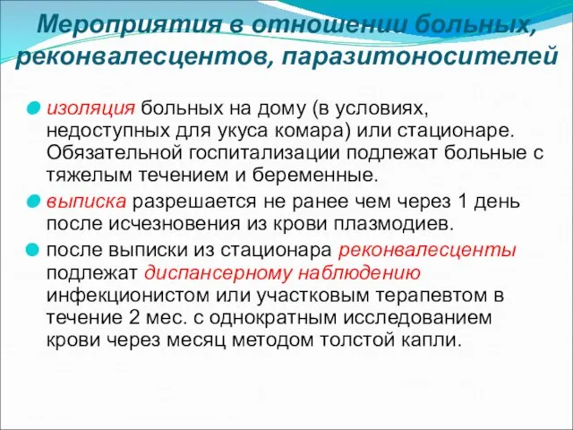 Мероприятия в отношении больных, реконвалесцентов, паразитоносителей изоляция больных на дому