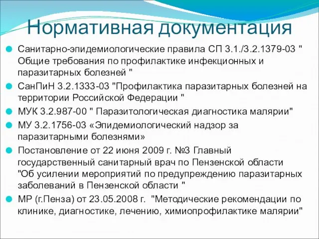 Нормативная документация Санитарно-эпидемиологические правила СП 3.1./3.2.1379-03 " Общие требования по