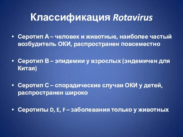 Классификация Rotavirus Серотип А – человек и животные, наиболее частый