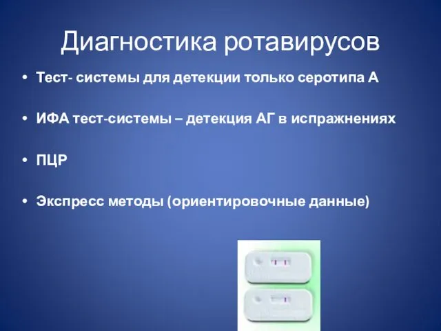 Диагностика ротавирусов Тест- системы для детекции только серотипа А ИФА