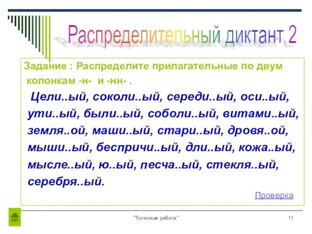 "Толковые ребята" Задание : Распределите прилагательные по двум колонкам -н- и -нн- .