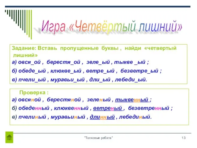 "Толковые ребята" Задание: Вставь пропущенные буквы , найди «четвертый лишний» а) овся_ой ,