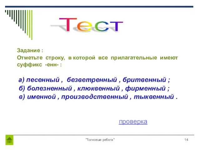 "Толковые ребята" Задание : Отметьте строку, в которой все прилагательные имеют суффикс -енн-