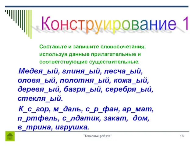 "Толковые ребята" Составьте и запишите словосочетания, используя данные прилагательные и соответствующие существительные. Медвя_ый,