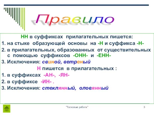 "Толковые ребята" HH в суффиксах прилагательных пишется: 1. на стыке образующей основы на