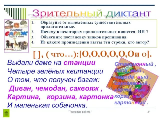 "Толковые ребята" Образуйте от выделенных существительных прилагательные. Почему в некоторых