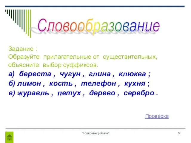 "Толковые ребята" Задание : Образуйте прилагательные от существительных, объясните выбор